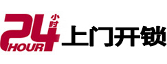 盐山24小时锁行